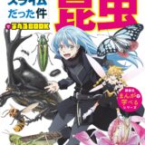 小学生にも人気の『転スラ』から「学習まんが」刊行中　第2弾はリムル達が「昆虫」を解説