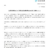 カバー社声明（https://cover-corp.com/news/detail/20241025-01）