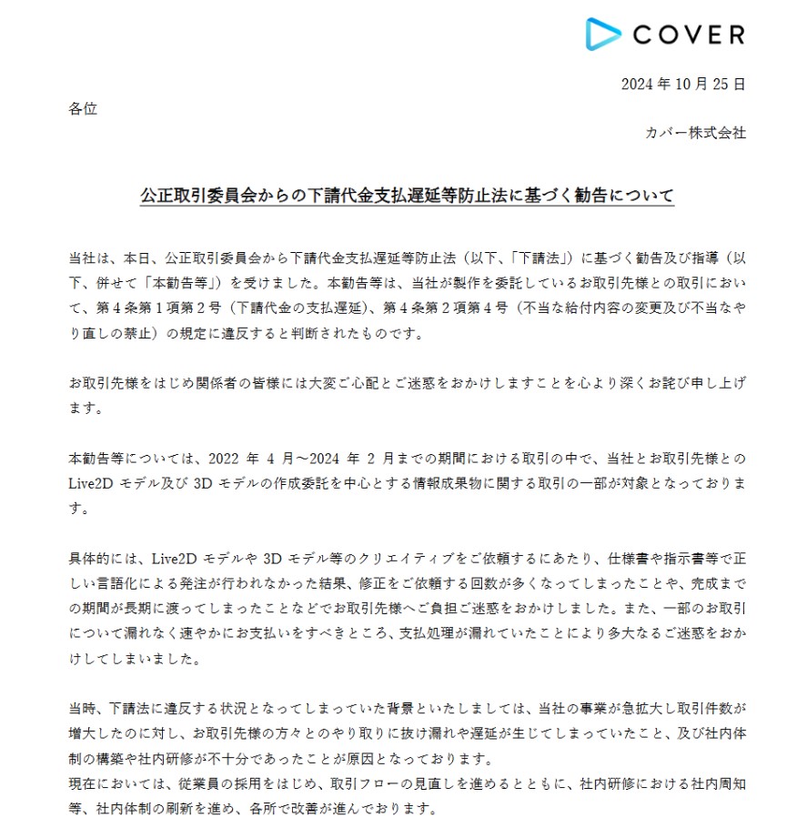 カバー社声明（https://cover-corp.com/news/detail/20241025-01）