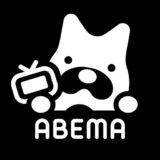 ABEMA、最も観られているのは「アニメ」年末の350作品無料放出も貢献、製作出資も加速