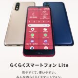 レノボ系「らくらくスマホ」初のSIMフリー版発表　“還付金詐欺対策機能”や自律神経測定なども搭載