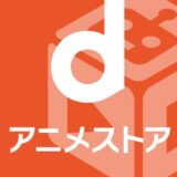 アニメはやはり「dアニメストア」が強い…満足度調査で8年連続首位　550円の安さ魅力も「DMM TV」追随