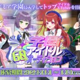 驚異の60名一斉デビュー!?ふわっち運営会社、学園アイドルVTuber企画を発表　実写撮影オーディションも実施