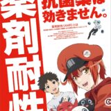 政府の「薬剤耐性」啓発月間にアニメ『はたらく細胞』とコラボ「ウイルスに抗菌薬は効かない」ポスターなど制作