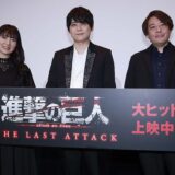 「進撃の巨人」アニメ完結編が劇場版上映、エレン役×ミカサ役で公開祝う　見どころやアフレコ秘話、意外なバースデーも