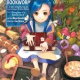 『【小説】本好きの下剋上』（Ascendance of a Bookworm）／新文芸