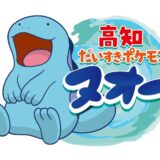 みずうおポケモン「ヌオー」が高知県の観光親善大使に　高知県、ポケモン社と包括連携協定を締結