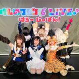 「けものフレンズ」が初のVTuberライブ…キャストが実写出演する異例の競演に