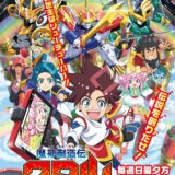 『魔神英雄伝ワタル』完全新作はテレ東系で来年1月放送開始！スーパースター×冒険バトルで新世代に届ける