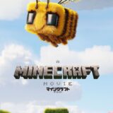 マインクラフトが実写映画化！来年GWに日本公開決定　スティーブはじめお馴染みキャラを米俳優が演じる