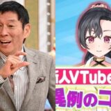 明石家さんま、新人VTuberになっていた。完璧な“変装”に界隈騒然…コラボ相手も「まじで知りませんでした」