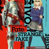 アニメ化最新作「Fate/strange Fake」第1話は大晦日夜に放送へ　LAイベントで新情報解禁