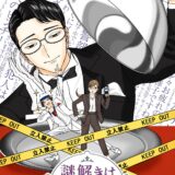 累計500万部迫る小説『謎解きはディナーのあとで』待望のアニメ化決定　ドラマ化も果たした毒⾆執事×本格ミステリ