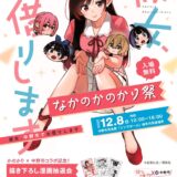 「彼女、お借りします」作者出身地・中野市とタイアップ　NTT系協業で“AR聖地めぐり”作成