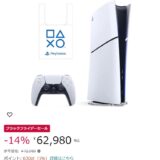 PS5買うなら今が狙い目！本体が夏の“値上げ前”迫る価格でセール中　一部は売り切れも発生【ブラックフライデー】