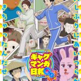 連載25周年「ギャグマンガ日和」が再びアニメ化決定！15年ぶり5度目にキャスト＆スタッフ陣再集結