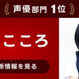 今年最も検索数が上昇した声優は“2代目まる子”の菊池こころ　アニメ＆ゲーム部門ランキング公開