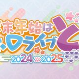 ホロライブ、年末年始に怒涛の特番配信ラッシュ！年越しは全編無料の特別ライブ＆みっころね復活