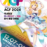 韓国最大級のアニメイベント「AGF Korea」今年も開幕　国内声優の参加は情勢鑑み一部見送りも