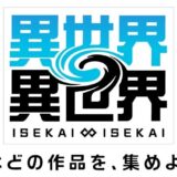 コロプラ、ゲーム×掲示板の「異世界」新企画を発表。人気作キャラが登場予定、アニメや漫画の人気背景に