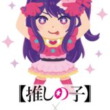 いらすとやと「推しの子」がコラボ！お馴染みの絵柄で描かれたアイたちの新グッズが展開決定