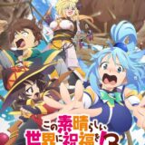 『このすば』アニメ第3期の劇場OVA制作決定！新作「偽者注意！」「レッドストリーム・エクスプロージョン！」新情報発表