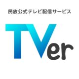 民放配信のTVer、系列局の少ない地方県での支持厚く　ライブ配信は能登地震で最多視聴、見逃しは「水ダウ」など人気