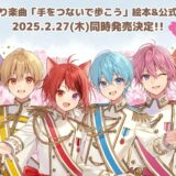 すとぷり、楽曲がなんと絵本化。小学生向け楽譜集もNHK出版から同時発売