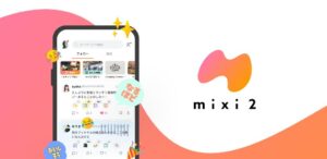 新SNS「mixi2」1週間で登録者120万人突破　設計思想にある既存SNSとの明確な違いは