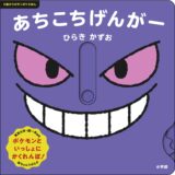 0歳児からの「ポケモン」絵本、13万部突破の第2弾は「ゲンガー」指運動の発達を助ける仕掛けも