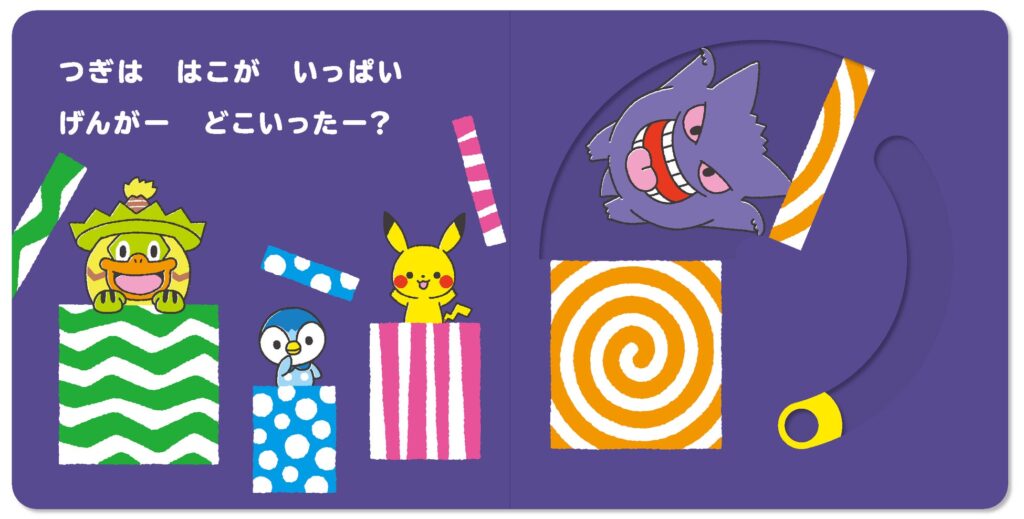 ゲンガーはどこかな？ 絵本の中でかくれんぼを楽しみましょう。