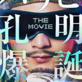 『パリピ孔明』 アニメ、ドラマに続き実写映画化！舞台は史上最大の音楽バトルフェス、主演は向井理続投