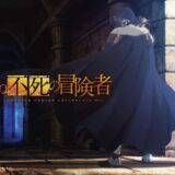 原作300万部ノベル「望まぬ不死の冒険者」TVアニメ第2期が制作決定…レントの新たな冒険描く