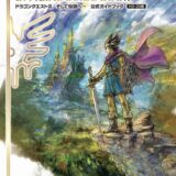 発売1ヶ月の「ドラクエ3」リメイクをもっと楽しむ公式攻略ガイド発売　堀井氏対談や特典コードも収録