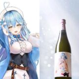 品評会での受賞記録も。ホロライブの雪花ラミィ、新作日本酒を共同開発…今年は飲みやすさを重視