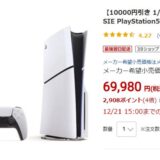 年末年始は「PS5」をお得に買うチャンス！本体値引きで6万円台に。Amazonは招待不要で販売中