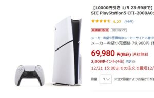 年末年始は「PS5」をお得に買うチャンス！本体値引きで6万円台に。Amazonは招待不要で販売中