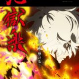 『地獄楽』アニメ続編第二期は再来年1月に放送へ。ティザーPV＆ゲーム化初解禁【ジャンプフェスタ】