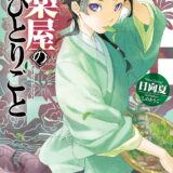 【ランキング】来る冬、注目のアニメ化＆実写化は？半世紀クラスの人気作から話題の続編まで粒ぞろい