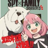 『SPY×FAMILY』TVアニメ第3期は25年秋放送決定！アーニャイラストが解禁