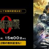 世界興収265億円記録の劇場版『呪術廻戦０』が30日に無料配信！全47話一挙放送で年末にイッキ見