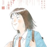 能登地震から1年…主人公繋がりで漫画『スキップとローファー』を読むと「100円代理寄付」講談社が復興支援キャンペーン