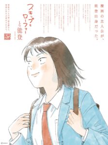 能登地震から1年…主人公繋がりで漫画『スキップとローファー』を読むと「100円代理寄付」講談社が復興支援キャンペーン