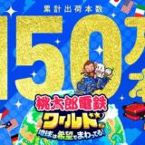 「桃鉄」一番遊ばれたのは“正月三が日と判明。では“遊んだ合計年数”は…最新作は150万セールス達成