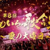 大晦日に無料配信「ももいろ歌合戦」曲順発表！終盤には松崎しげる、ネットを盛り上げたアーティスト多数