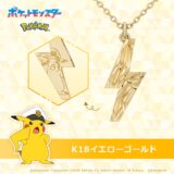 シルバー925＆K18金仕様の「ポケモン」稲妻ネックレスが登場！キャプテンピカチュウをモチーフに