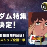 正月にのんびり国民的アニメはいかが？ABEMAで「こち亀」「ガンダム」「クレしん」など350作品以上が無料大放出