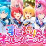 2.5次元アイドル「すとぷり」オールナイトニッポンに新年初登場　一昨年にも紅白出場など露出多数