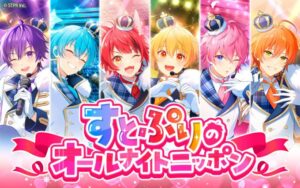 2.5次元アイドル「すとぷり」オールナイトニッポンに新年初登場　一昨年にも紅白出場など露出多数