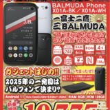 イオシス、新春初売りでBALMUDA Phoneが2万円切り特価　ファーウェイ製ウォッチは「2025円」に